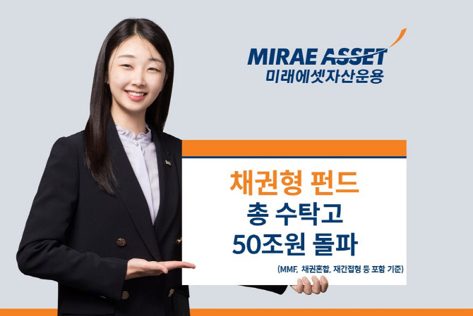 미래운용, 채권형 펀드 수탁고 50조 돌파
