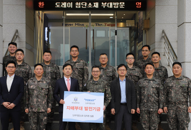 도레이첨단소재, 자매결연 부대에 장병 복지 발전기금 전달