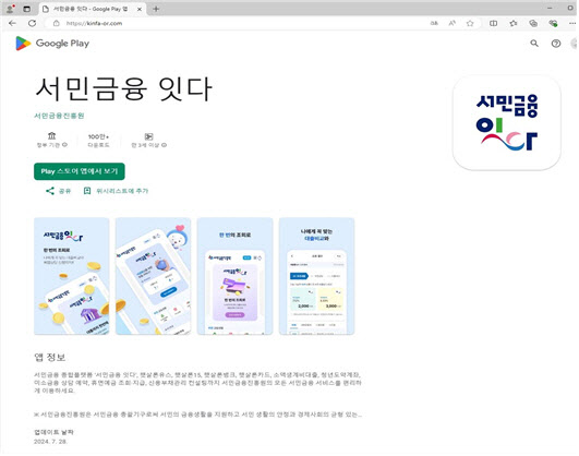 서민금융 '잇다' 사칭한 악성 앱 발견…국정원 "즉시 차단 조치"