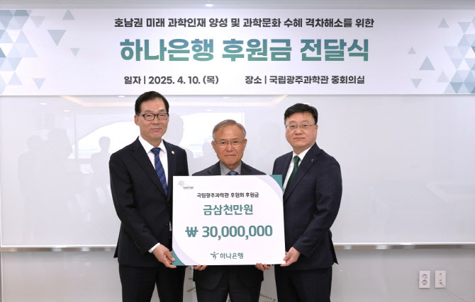하나은행, 광주과학관후원회에 후원금 3000만원 전달