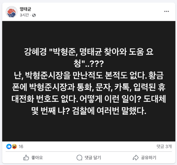 명태균 "박형준 시장 본 적도 없어"…강혜경 주장에 반박