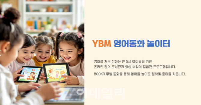 YBM넷, 서울런 키즈 '영어동화 놀이터' 시범 운영