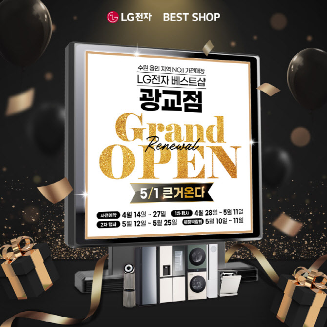 LG전자 베스트샵 광교점, 리뉴얼 그랜드 오픈 기념 가전행사 진행