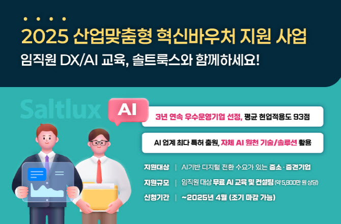 솔트룩스, 산업맞춤형 혁신바우처 수요기업 모집