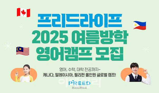 프리드라이프, 2025 여름방학 영어캠프 참가자 모집