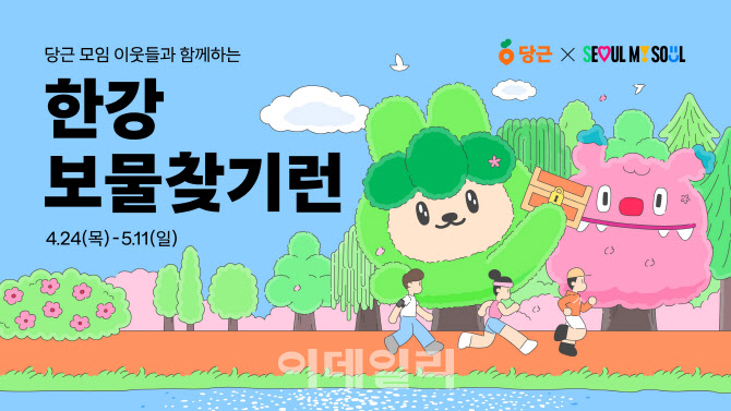 당근, 서울시와 손잡고 '한강 보물찾기런' 개최