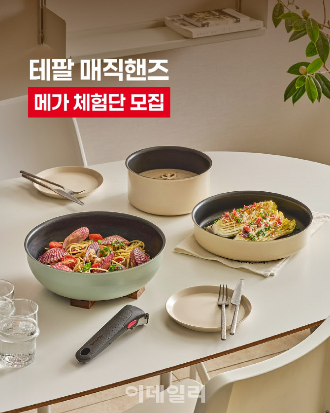 테팔, 매직핸즈 요리생활 체험단 100명 모집
