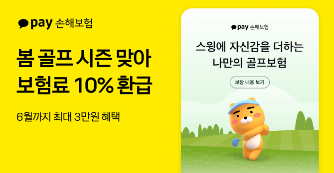 카카오페이손보, 골프보험 보험료 10% 환급 이벤트 실시
