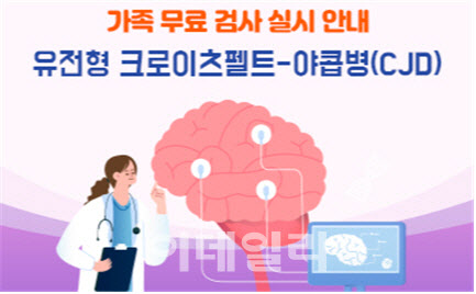 “크로이츠펠트-야콥병 환자 가족, 유전 검사 받으세요”