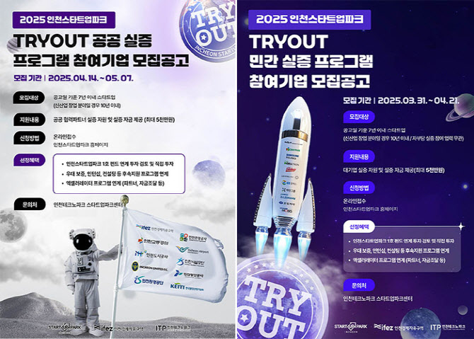 2025 인천스타트업파크 ‘TRYOUT’ 실증 프로그램 참여기업 통합 모집