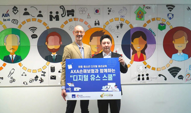 AXA손보, 아동·청소년 위한 ‘디지털 유스 스쿨’ 운영