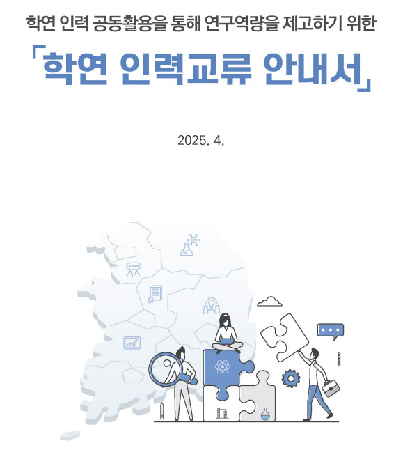 과기정통부, 교육부와 대학·출연연 협력 강화