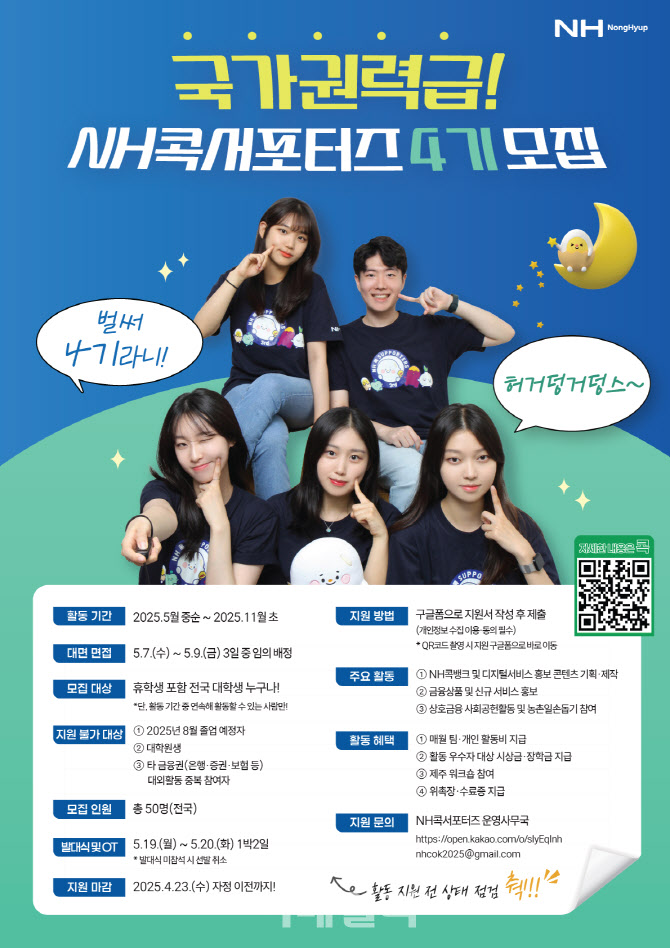 [포토] NH콕서포터즈 4기 모집