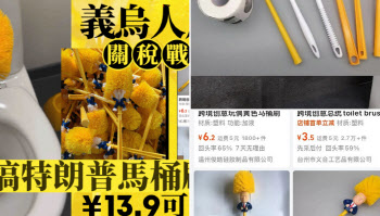 2700원짜리 '트럼프 변기솔' 인기…중국 내 반미 감정 확산
