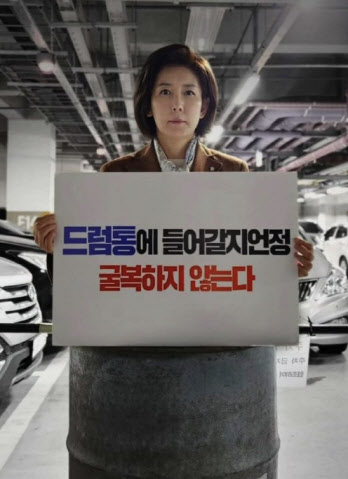 나경원 '드럼통'에 민주 "일베 연계, 고발"…羅 "맞고소"