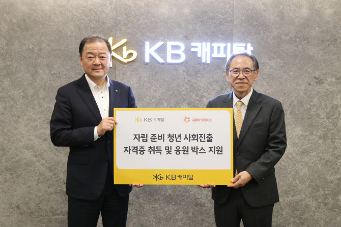 KB캐피탈, 자립준비청년 응원 ‘희망의 디딤돌’ 사업 진행