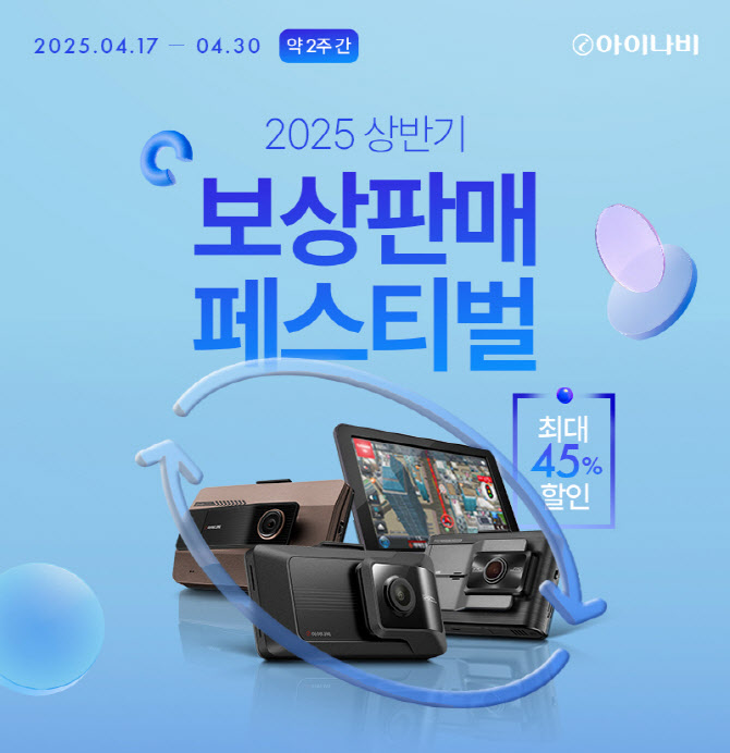 팅크웨어, 2025년 상반기 ‘아이나비 보상판매 이벤트’ 진행