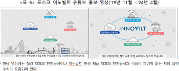 포스코 '그린워싱' 적발…공정위 시정명령