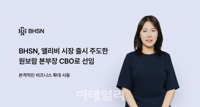 BHSN, '앨리비' 시장 출시 주도한 원보람 본부장 CBO 선임