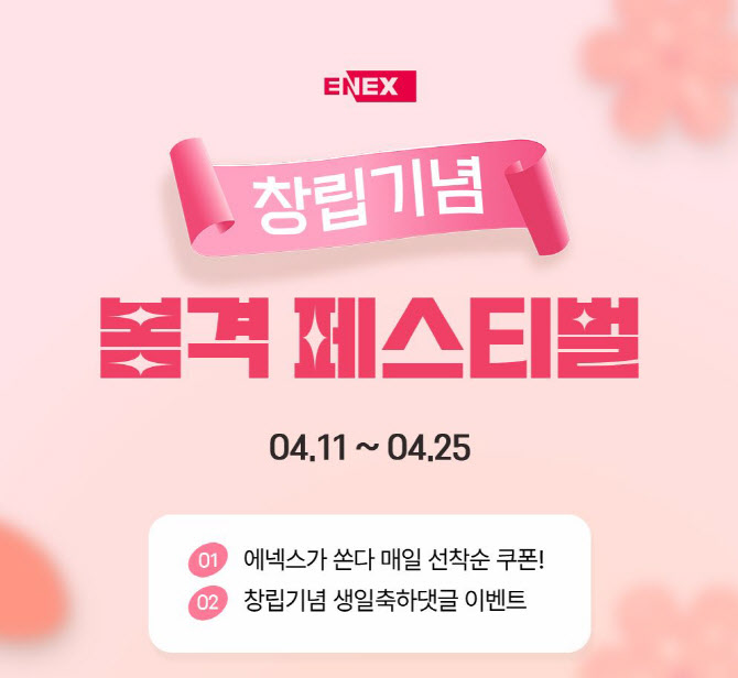 에넥스, 창립 54주년 맞아 ‘봄격 페스티벌’ 진행