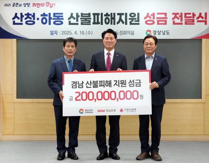 경남銀, 경상남도에 산청·하동 산불피해 지원금 2억원 기탁