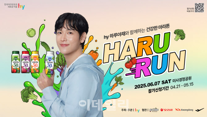 hy, 하루야채처럼 건강하게...‘하루런’ 참가자 모집