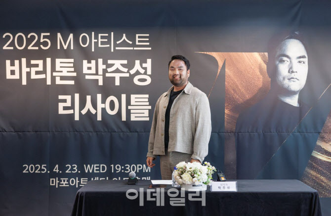 바리톤 박주성 "늦게 시작한 성악, 너무 사랑해 포기 못했죠"
