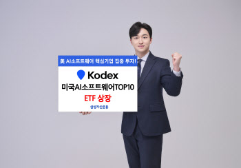 삼성운용, 'KODEX 미국AI소프트웨어TOP10' ETF 신규 상장