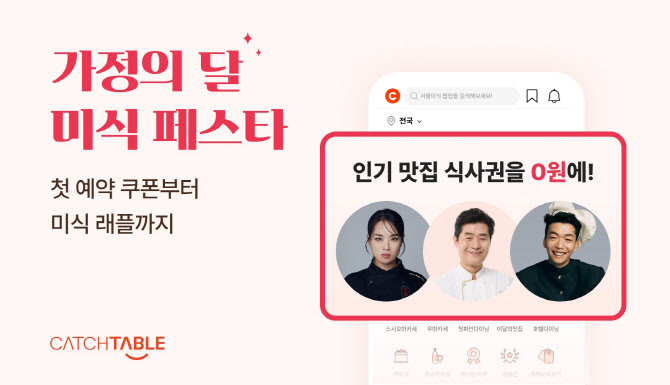 이연복 '목란'을 무료로?…캐치테이블, ‘가정의 달' 미식페스타 실시