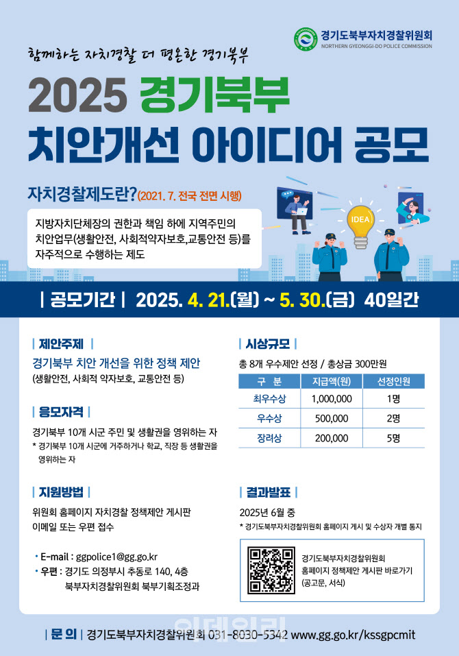 경기북부 치안개선 정책 아이디어 공모전