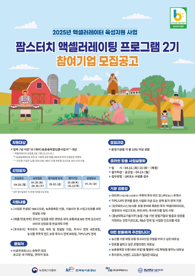 ‘팜스터치 액셀러레이팅 프로그램 2기’ 참여 기업 모집