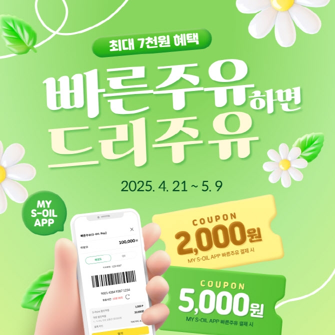 에쓰오일, 모바일 앱 결제 ‘빠른주유’ 프로모션