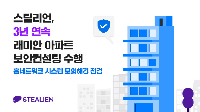 스틸리언, 3년 연속 삼성 래미안 아파트 보안 컨설팅