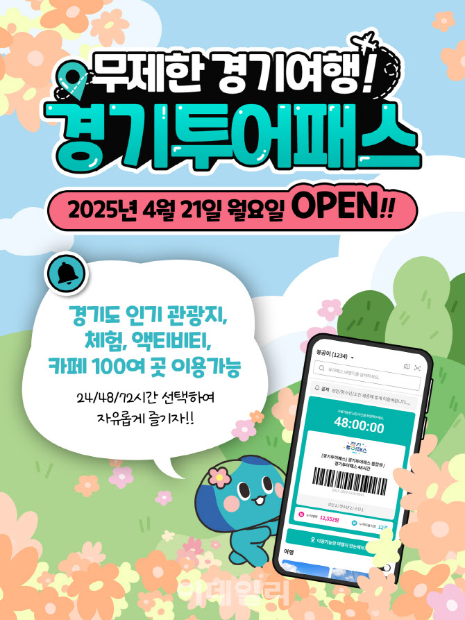경기도 주요 관광지 통합이용권 '경기투어패스' 판매 개시