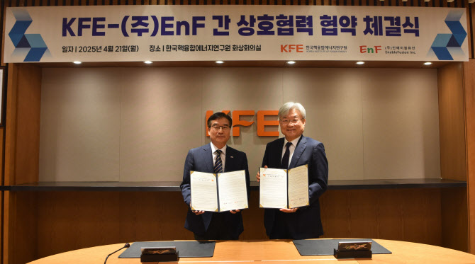 한국핵융합에너지연구원·인애이블퓨전, 상호협력 협약 체결