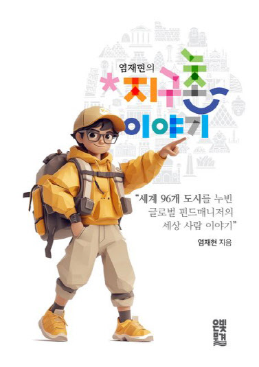 [신간] '염재현의 지구촌 이야기'