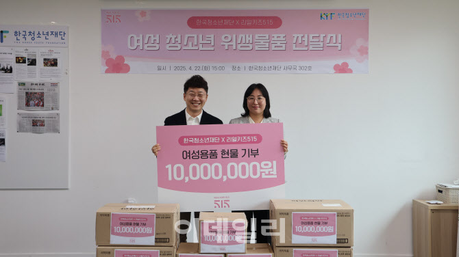 위라이크맘, 한국청소년재단에 여성청소년 위생용품 기탁