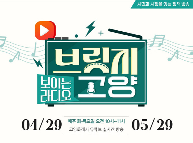 고양시 '보이는 라디오'로 시민과 소통 강화