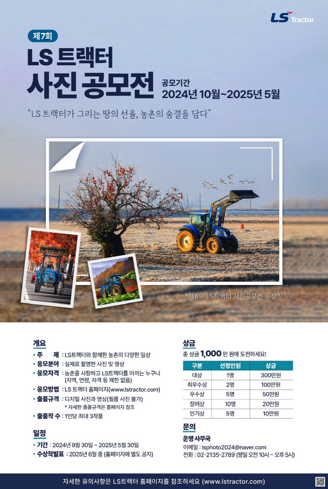LS엠트론, 제7회 LS트랙터 사진공모전 개최