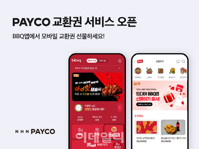 NHN페이코, '모바일 교환권' 서비스 신규 오픈…BBQ앱에 도입