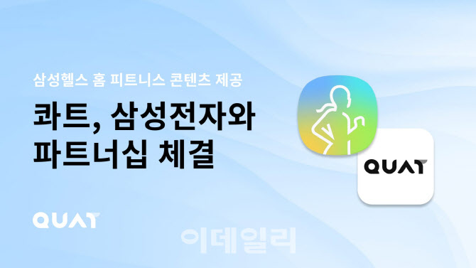 홈트레이닝 플랫폼 '콰트', 삼성헬스에서 무료로 만난다