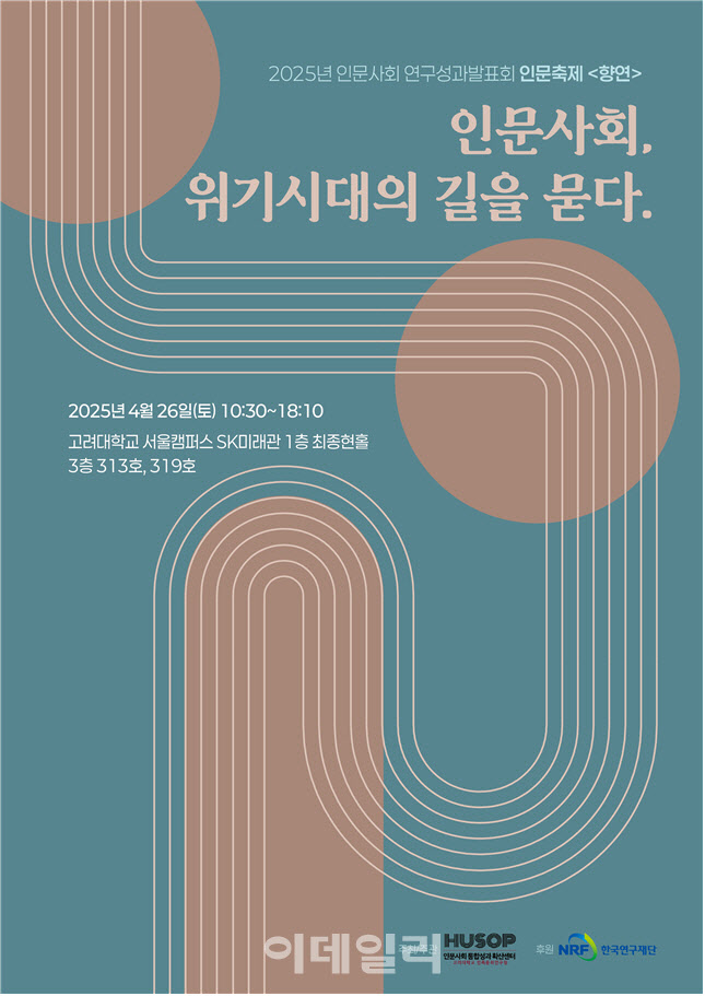26일 고려대서 인문사회 연구성과발표회 '향연' 열린다