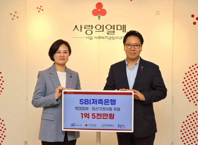SBI저축銀, 학대피해 아동 전문치료 위해 1.5억 기부
