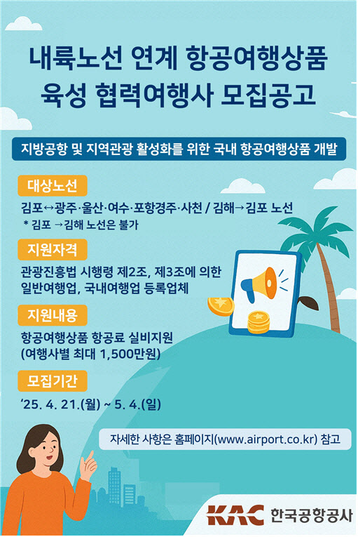 한국공항공사, 다음달 초까지 상품개발 여행사 3곳 모집