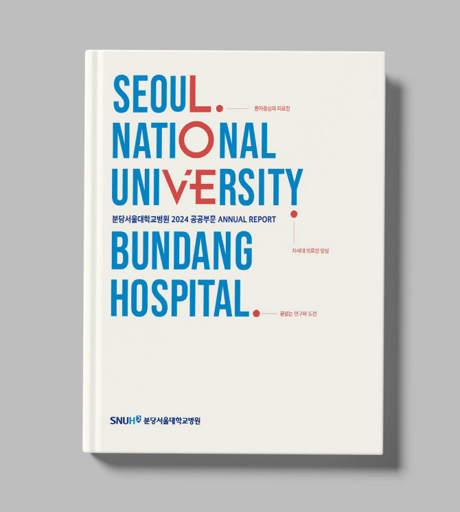 분당서울대병원 ‘공공의료 성실히 수행... 공공부문 연차보고서 발간’