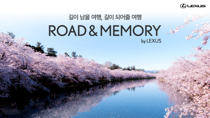 렉서스코리아, 2025 봄 ‘로드 앤 메모리 바이 렉서스’ 참가자 모집