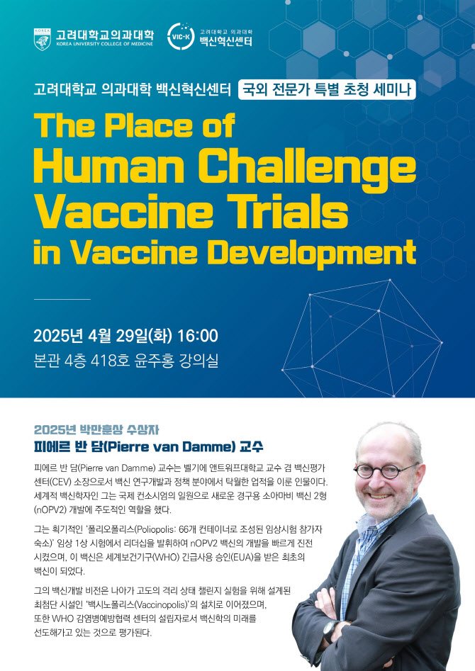 고대의대 백신혁신센터, 백신학자 피에르 반 담 교수 초청 세미나