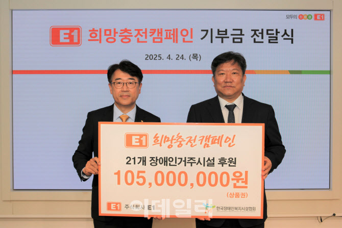 E1, 장애인복지시설 21개소에 1억500만원 전달