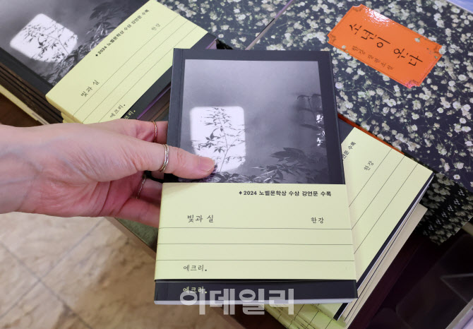 [포토]노벨문학상 수상 후 한강 첫 책 "빛과 실"