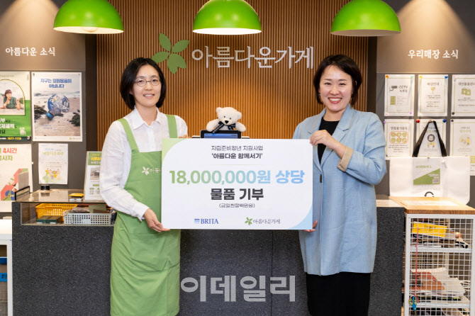 브리타, 아름다운가게에 1800만 원 상당 리퍼브 제품 기부
